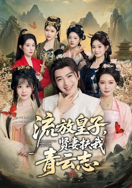 流放皇子，賢妻扶我青云志(全集)