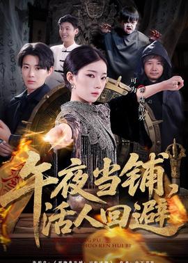 午夜當(dāng)鋪，活人回避全集完結(jié)(大結(jié)局)