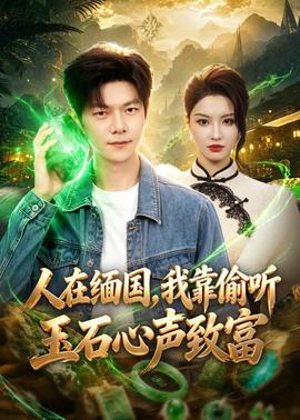 人在緬國，我靠偷聽玉石心聲致富(全集)