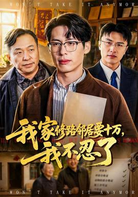 我家修路鄰居要十萬(wàn)，我不忍了(全集)