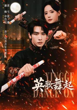 英歌，舞起(全集)