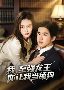 我，至強龍王，你讓我當舔狗(全集)