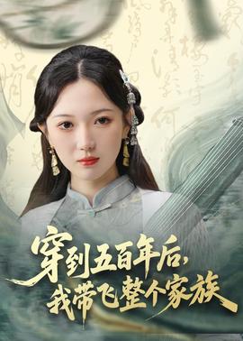 穿到五百年后，我?guī)эw整個家族(全集)