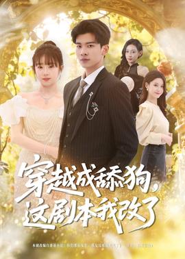 穿越成舔狗，這劇本我改了(全集)