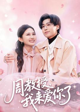周教授我來(lái)愛(ài)你了(全集)