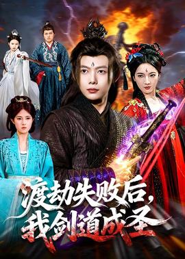 渡劫失敗后，我劍道成圣(全集)