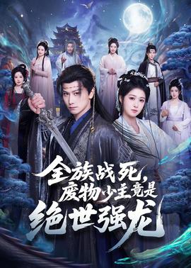 全族戰(zhàn)死，廢物少主竟是絕世強(qiáng)龍(全集)