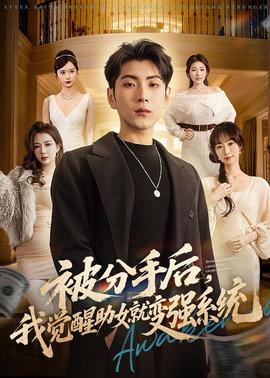 被分手后，我覺醒助女就變強系統(tǒng)(全集)