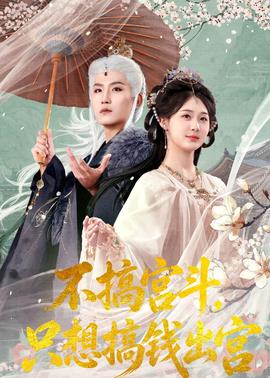 不搞宮斗，只想搞錢出宮(全集)