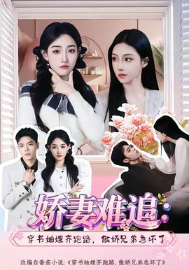 嬌妻難追：穿書妯娌齊跑路，傲嬌兄弟急壞了(全集)