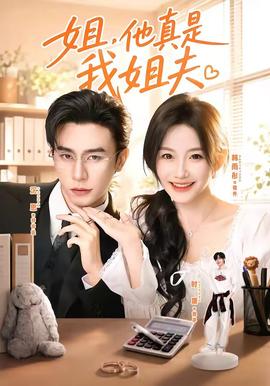 姐，他真是我姐夫(全集)