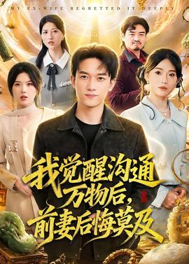 我覺醒溝通萬(wàn)物后，前妻后悔莫及(全集)
