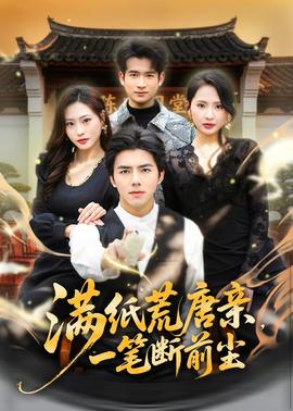 滿紙荒唐親，一筆斷前塵(全集)