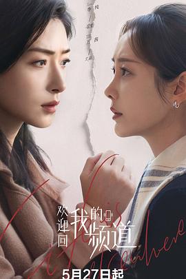 歡迎回我的頻道(全集)