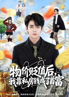 物價(jià)貶值后，我靠私房錢(qián)成了首富(全集)