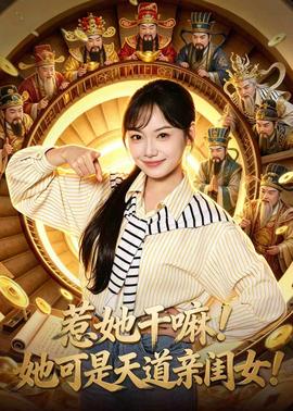 惹她干嘛！她可是天道親閨女！(全集)