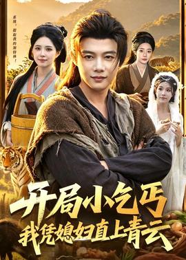 開局小乞丐，我憑媳婦直上青云(全集)