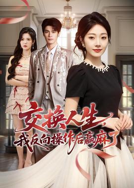 交換人生，我反向操作后贏麻了(全集)