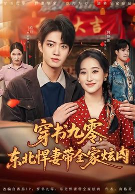 穿書九零，東北悍妻帶全家炫肉(全集)