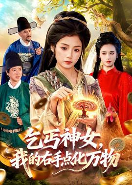 乞丐神女，我的右手點化萬物(全集)