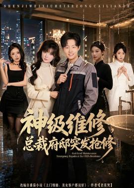 神級(jí)維修，總裁府邸突發(fā)搶修(全集)
