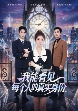 我能看見每個人的真實(shí)身份(全集)