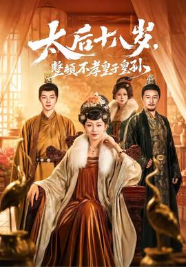 太后十八歲，整頓不孝皇子皇孫(全集)