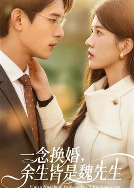 一念換婚，余生皆是魏先生(全集)