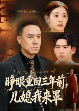 睜眼重回三年前，兒媳我來罩(全集)