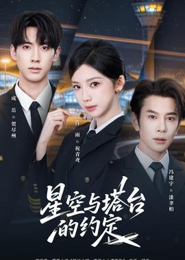 星空與塔臺(tái)的約定(全集)