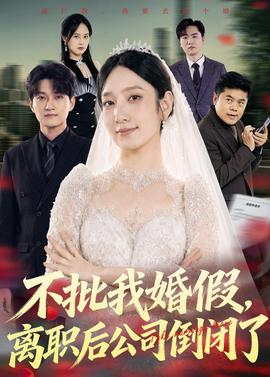 不批我婚假，離職后公司倒閉了(全集)