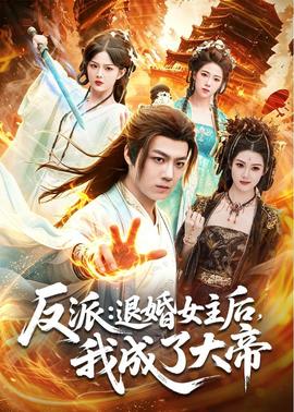 反派：退婚女主后，我成了大帝(全集)