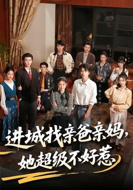 進(jìn)城找親爸親媽?zhuān)?jí)不好惹(全集)