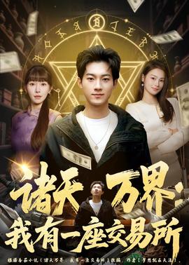 諸天萬(wàn)界：我有一座交易所(全集)