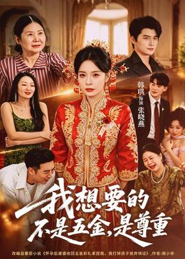 我想要的不是五金，是尊重(全集)