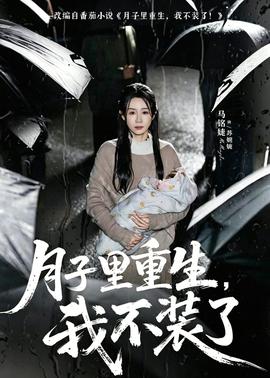 月子里重生，我不裝了(全集)