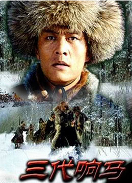 三代響馬(第一部)